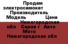 Продам электросамокат Razor e300s! › Производитель ­ Razor › Модель ­ e300s › Цена ­ 19 500 - Нижегородская обл., Саров г. Авто » Мото   . Нижегородская обл.